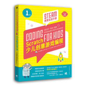 Scratch少儿创意游戏编程——STEAM教育实战手册 pdf epub mobi 下载