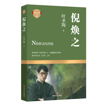 葉聖陶代錶作：倪煥之 [7-14歲] pdf epub mobi 下载