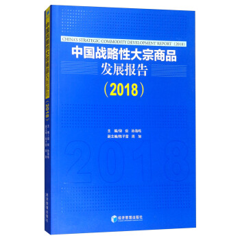 中国战略性大宗商品发展报告（2018） [China's Strategic Commodity Development Report(2018)] pdf epub mobi 下载
