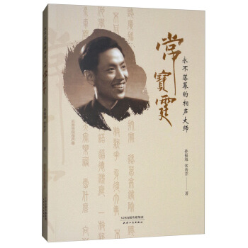 相声·永不落幕的相声大师常宝霆 pdf epub mobi 下载