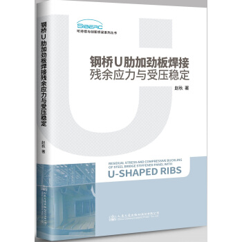 鋼橋U肋加勁闆焊接殘餘應力與受壓穩定/可持續與創新橋梁係列叢書 pdf epub mobi 電子書 下載