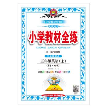 小学教材全练 五年级英语上 RJ版 精通 2018秋 pdf epub mobi 下载