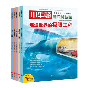 小牛顿新兴科技馆（第二辑全5册） [7-14岁] pdf epub mobi 下载
