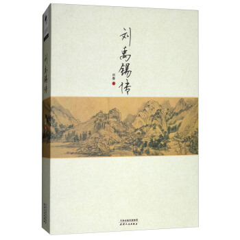 刘禹锡传 pdf epub mobi 下载