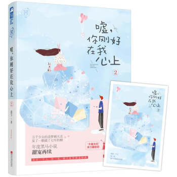 嘘，你刚好在我心上·2 pdf epub mobi 电子书 下载
