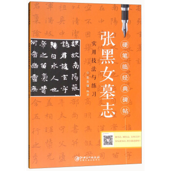 张黑女墓志实用技法与练习/硬笔临经典碑帖 pdf epub mobi 下载