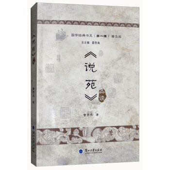 《說苑》品讀（普及版）/國學經典書係 pdf epub mobi 下载
