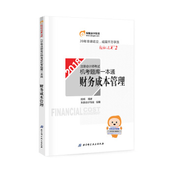 注冊會計師2018教材東奧輕鬆過關·注冊會計師考試機考題庫一本通：財務成本管理 pdf epub mobi 下载