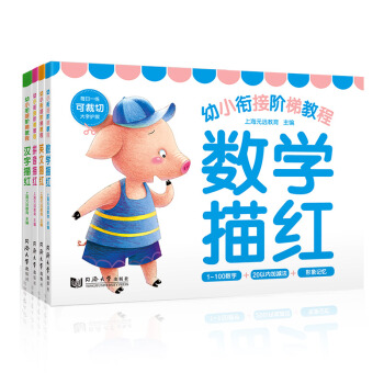 幼小衔接阶梯教程：数学描红+拼音描红+汉字描红+英文描红（套装共4册） [3-6岁] pdf epub mobi 下载
