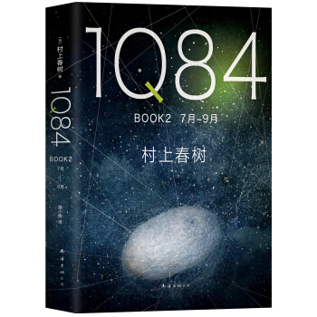 1Q84 BOOK 2（7月-9月） pdf epub mobi 下载