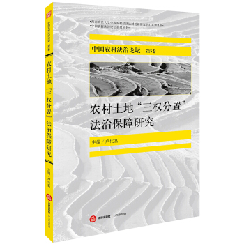 中国农村法治论坛（第5卷）：农村土地“三权分置”法治保障研究 pdf epub mobi 电子书 下载