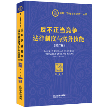 反不正当竞争法律制度与实务技能（修订版） pdf epub mobi 下载
