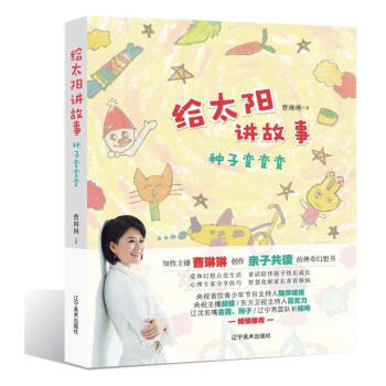 给太阳讲故事：种子变变变（曹琳琳创作亲子共读的神奇童话） pdf epub mobi 电子书 下载