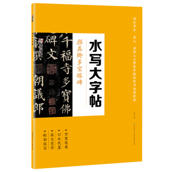 墨點 毛筆書法水寫布套裝 顔真卿多寶塔碑顔體楷書描紅臨摹字帖 pdf epub mobi 電子書 下載