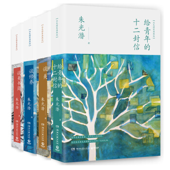 朱光潜人生四书：谈美书简+谈美+谈修养+给青年的十二封信（套装全4册） pdf epub mobi 电子书 下载