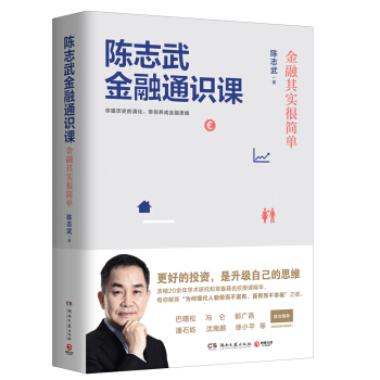 陈志武金融通识课：金融其实很简单 pdf epub mobi 下载