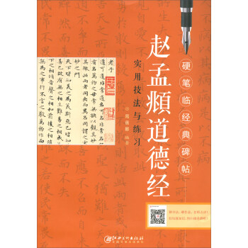 趙孟頫道德經實用技法與練習/硬筆臨經典碑帖 pdf epub mobi 電子書 下載