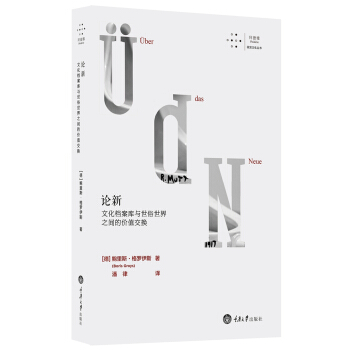 論新：文化檔案庫與世俗世界之間的價值交換 pdf epub mobi 下载