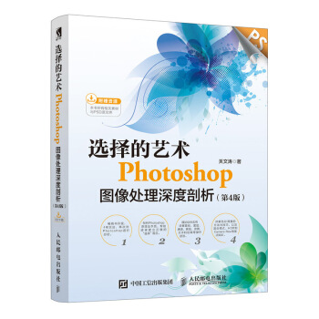 选择的艺术：Photoshop图像处理深度剖析（第4版） pdf epub mobi 下载