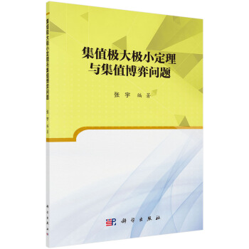 集值極大極小定理與集值博弈問題 pdf epub mobi 電子書 下載