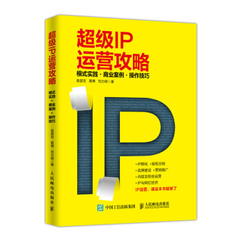 超級IP運營攻略 模式實踐 商業案例 操作技巧 pdf epub mobi 下载