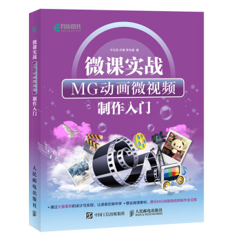 微课实战：MG动画微视频制作入门 pdf epub mobi 下载