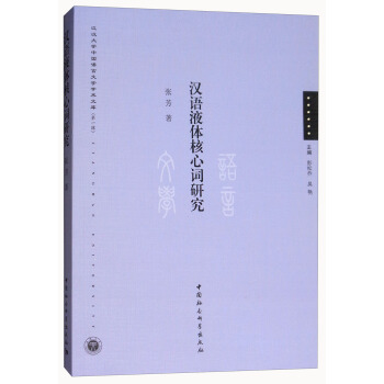 汉语液体核心词研究/江汉大学中国语言文学学术文库（第1辑） pdf epub mobi 电子书 下载
