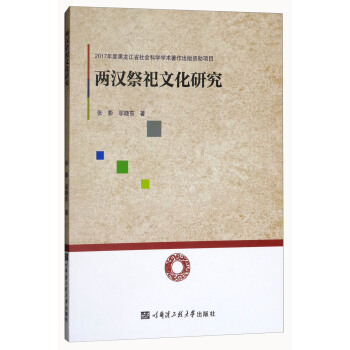 两汉祭祀文化研究 pdf epub mobi 下载