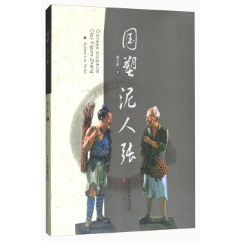 国塑泥人张 [Chinese Sculpture Clay Figure Zhang] pdf epub mobi 下载