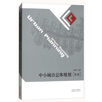 中小城市总体规划（第2版） pdf epub mobi 下载