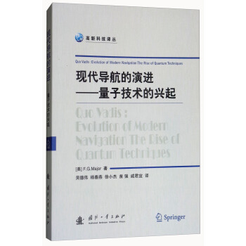 现代导航的演进：量子技术的兴起/高新科技译丛 [Quo Vadis：Evolution of Modern Navigation The Rise of Quantum Tecbniques] pdf epub mobi 电子书 下载