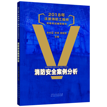 2018年注册消防工程师资格考试辅导用书：消防安全案例分析 pdf epub mobi 下载