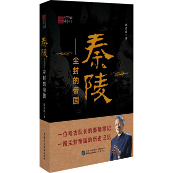 秦陵 塵封的帝國 pdf epub mobi 下载