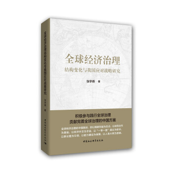 全球经济治理 结构变化与我国应对战略研究 pdf epub mobi 下载