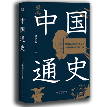 中國通史（初版精校本，特彆收錄從秦代至清代中國疆域變遷圖十三幅） pdf epub mobi 下载