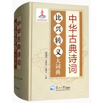中華古典詩詞比興轉義大詞典 pdf epub mobi 下载