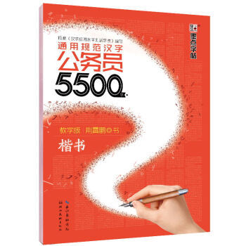 墨点字帖 通用规范汉字公务员5500字 教学版 楷书 pdf epub mobi 电子书 下载