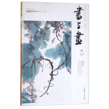 書與畫(2018年4月刊)