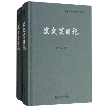 史久蕓日記（套裝上下冊）/商務印書館同仁日記叢書 pdf epub mobi 下载