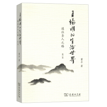 王阳明的生活世界:通往圣人之路(修订版)