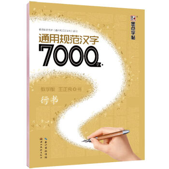 墨点字帖 通用规范汉字7000字 教学版 行书 pdf epub mobi 电子书 下载