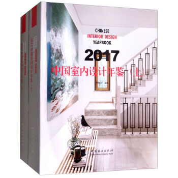 2017中國室內設計年鑒（套裝上下冊） [Chinese Interior Design Yearbook] pdf epub mobi 下载