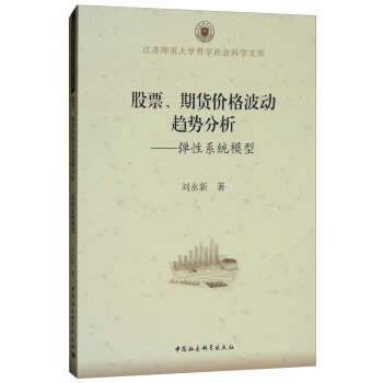 股票、期货价格波动趋势分析：弹性系统模型 pdf epub mobi 下载