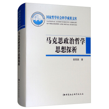 馬剋思政治哲學思想探析：曆史、變遷與價值 [National Achievements Library of Philosophy and Social Sciences] pdf epub mobi 下载