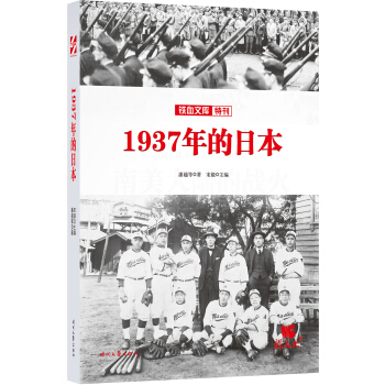 铁血文库特刊：1937年的日本 pdf epub mobi 下载