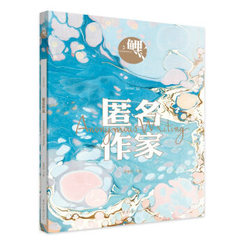 鯉·匿名作傢 pdf epub mobi 下载
