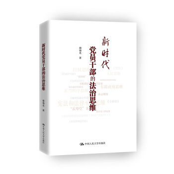 新时代党员干部的法治思维