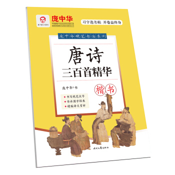 庞中华硬笔书法系列:唐诗三百首精华（楷书） pdf epub mobi 下载