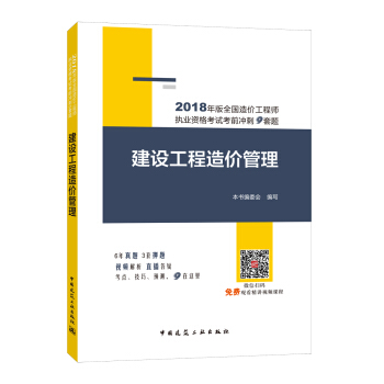 2018年版全国造价工程师执业资格考试考前冲刺9套题：建设工程造价管理 pdf epub mobi 下载