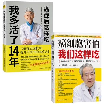 癌细胞害怕我们这样吃+癌症后这样吃，我多活了14年（套装共2册） pdf epub mobi 下载